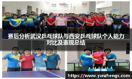 赛后分析武汉乒乓球队与西安乒乓球队个人能力对比及表现总结