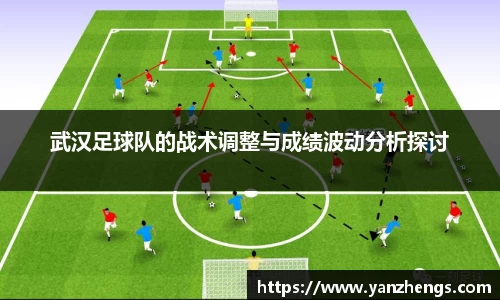 武汉足球队的战术调整与成绩波动分析探讨