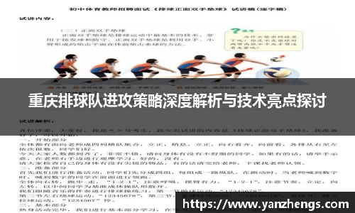 重庆排球队进攻策略深度解析与技术亮点探讨