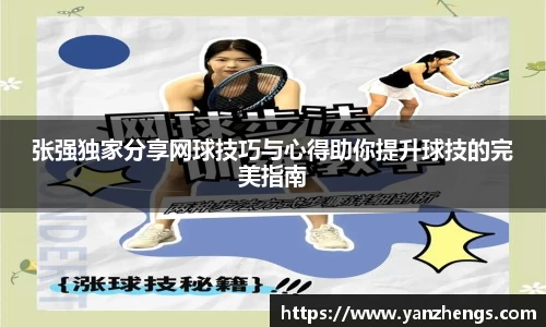 张强独家分享网球技巧与心得助你提升球技的完美指南