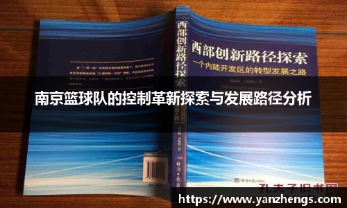 南京篮球队的控制革新探索与发展路径分析