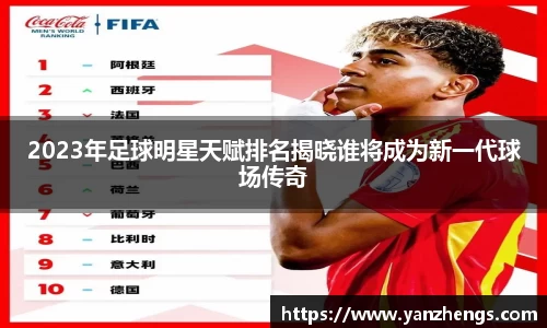 2023年足球明星天赋排名揭晓谁将成为新一代球场传奇
