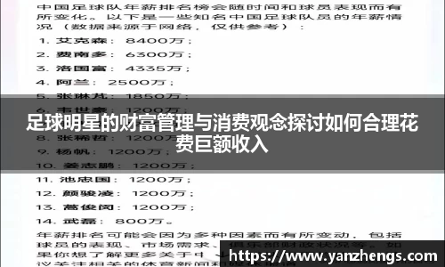 足球明星的财富管理与消费观念探讨如何合理花费巨额收入