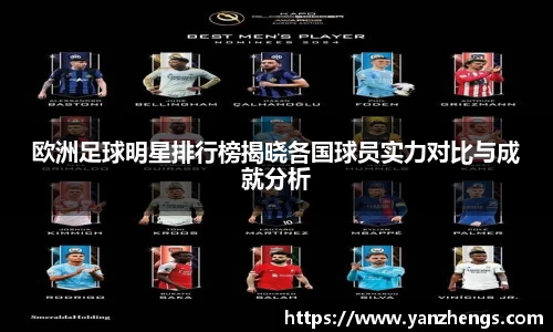 欧洲足球明星排行榜揭晓各国球员实力对比与成就分析