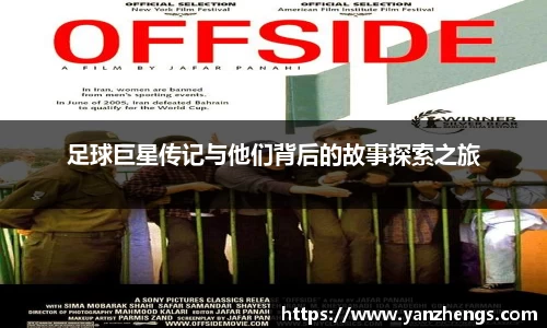 足球巨星传记与他们背后的故事探索之旅