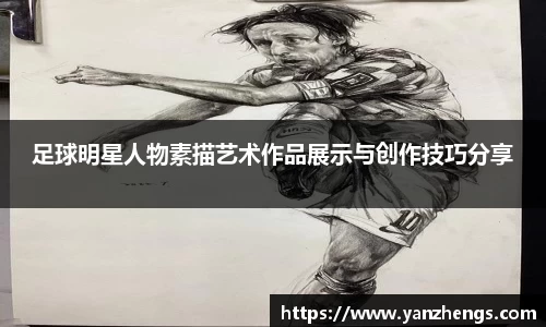 足球明星人物素描艺术作品展示与创作技巧分享