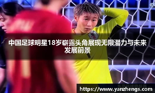 中国足球明星18岁崭露头角展现无限潜力与未来发展前景