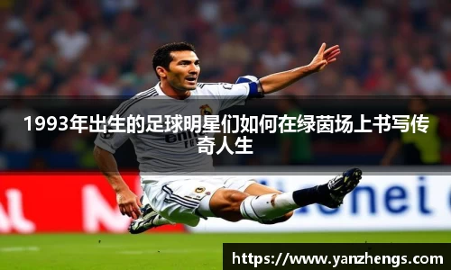 1993年出生的足球明星们如何在绿茵场上书写传奇人生