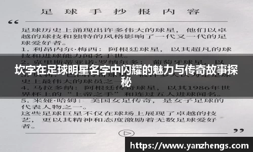 坎字在足球明星名字中闪耀的魅力与传奇故事探秘
