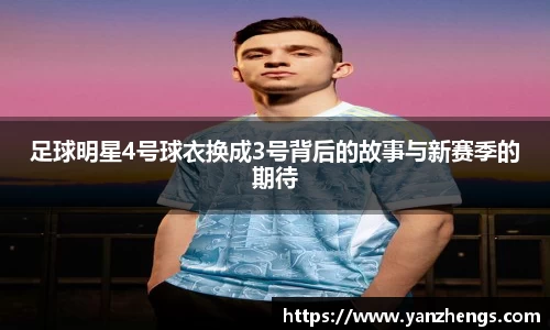 足球明星4号球衣换成3号背后的故事与新赛季的期待