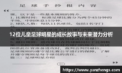 12位儿童足球明星的成长故事与未来潜力分析