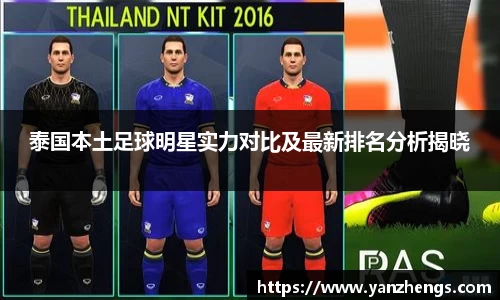 泰国本土足球明星实力对比及最新排名分析揭晓