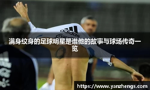 满身纹身的足球明星是谁他的故事与球场传奇一览