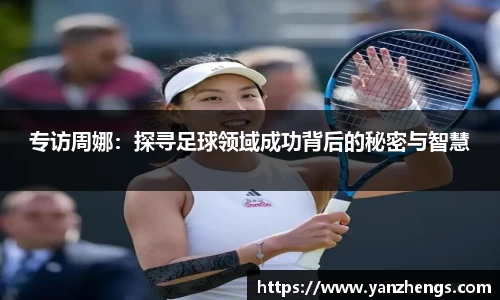 专访周娜：探寻足球领域成功背后的秘密与智慧