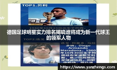德国足球明星实力排名揭晓谁将成为新一代球王的领军人物