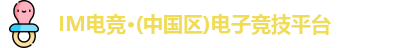 IM电竞